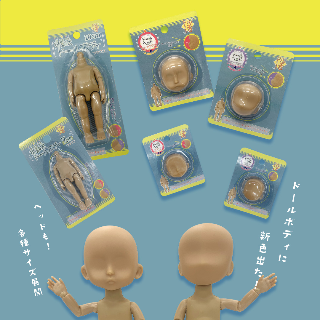可動式ドールボディに新色が登場✨ ドル活の幅がさらに広がりますね