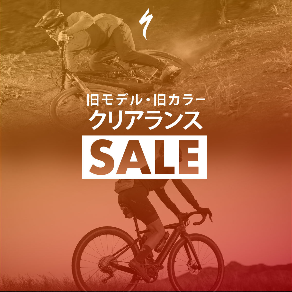specialized_j's tweet photo. クリアランスセールを10月19日(木)より全国の正規販売店と公式オンラインストアで開催します。

旧モデルおよび旧カラーのロードバイクやマウンテンバイクをはじめ、キッズバイクやクロスバイクまでが対象で20〜30%オフとなります。

詳しくはこちら＞
https://t.co/hR7TF0IOoa https://t.co/rW3xTvBwd4