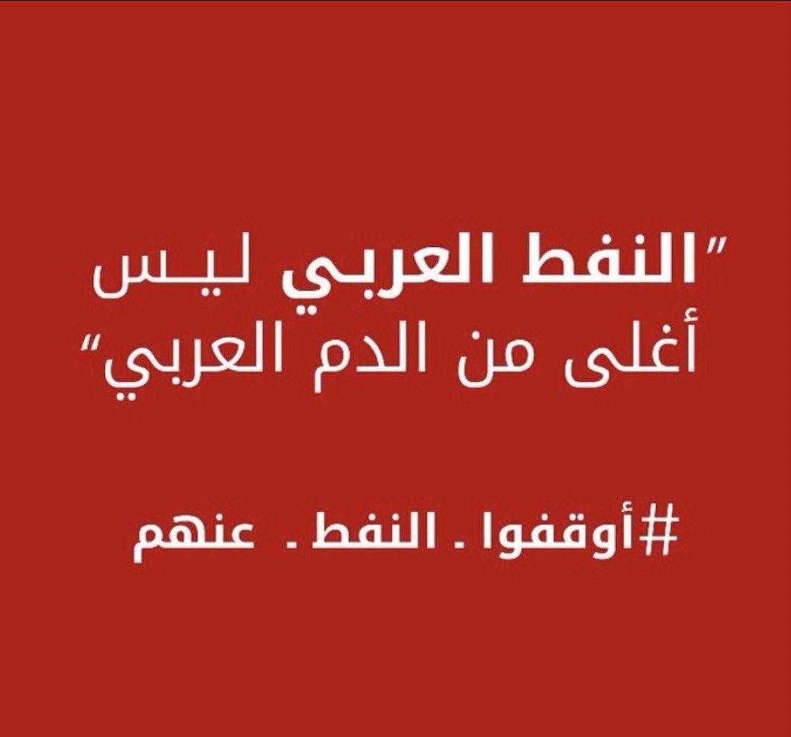 #انسحبوا_فورا
يا امة اضحكت عليها كل المم...
يا شعوب العرب يا مستضعفين...

امركم مع بوذي وصهيوني يتم...
وغزة تقصف بصواريخ الامريكيين...

اوقف البترول والغاز لريحته مايشم...
يجوكم صاغرين ولرضاكم طامعين...