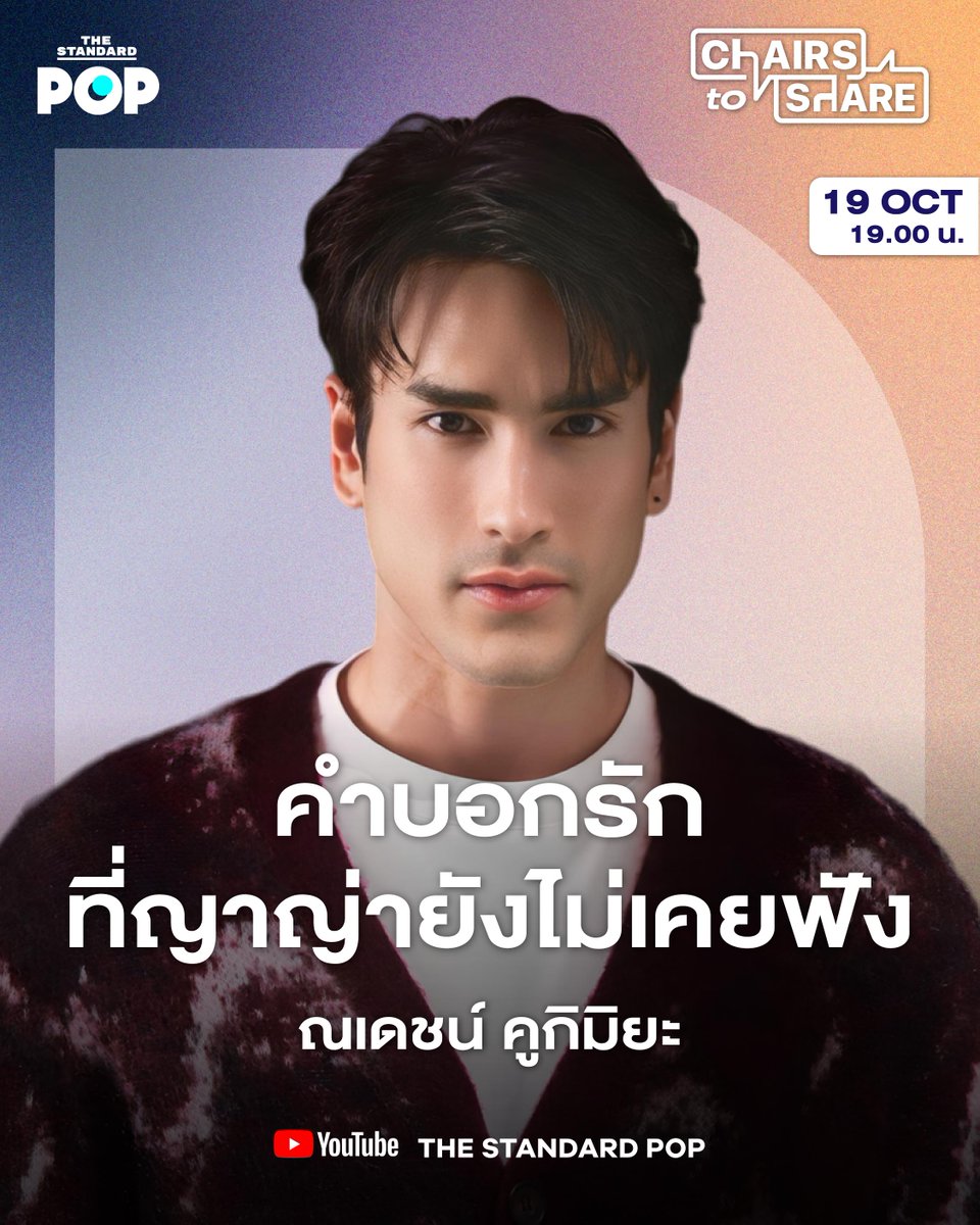 Chairs to Share ชวนว่าที่เจ้าบ่าว ณเดชน์ คูกิมิยะ มาอัปเดตตอนต่อไปของความรักกับ ญาญ่า อุรัสยา ที่กำลังเดินทางสู่งานแต่งงาน พร้อมทั้งหลายความรู้สึกลึกๆ คำบอกรักที่ญาญ่ายังไม่เคยฟัง และคำพูดซ้ำๆ ที่ณเดชน์บอกตัวเองว่า โชคดีเหลือเกินที่มีผู้หญิงคนนี้ในชีวิต