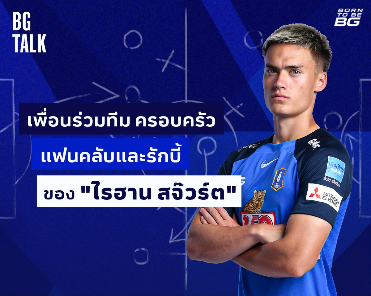bgpuofficial's tweet photo. BG TALK: เพื่อนร่วมทีม, ครอบครัว, แฟนคลับ และรักบี้ ของ "ไรฮาน สจ๊วร์ต" 💬
📖 อ่านต่อ: https://t.co/SVlZ3pu51i
#BGPU #BGTALK
#BGPATHUMUNITED
#บีจีปทุมยูไนเต็ด
#BornToBeBG https://t.co/BtzNHse8DW
