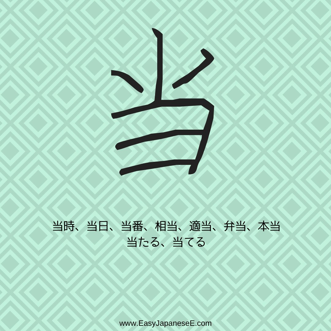 EasyJapanesee's tweet photo. Today's #kanji is 当, which is listed under the radical of #けいがしら（彐） in my dictionary, but some dictionaries list it under #しょうがしら（小）. 当 is ... Check the details at https://t.co/j6HJY3vSun

#JLPT #N3 #漢字 #日本語 #nihongo #Japanese #StudyJapanese #learnjapanese https://t.co/KwGsl4cxJN