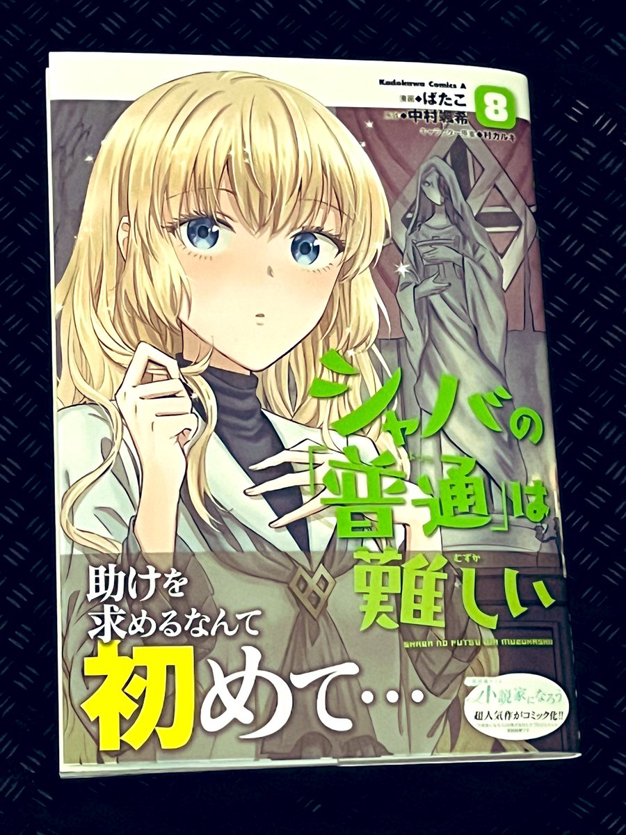 シャバの「普通」は難しいコミカライズ8巻見本誌いただきました✨ いつも以上に気になる帯👀👀 ばたこ先生の漫画、8巻も素晴らしいので、是非よろしくお願い致します! 10月26日発売です!