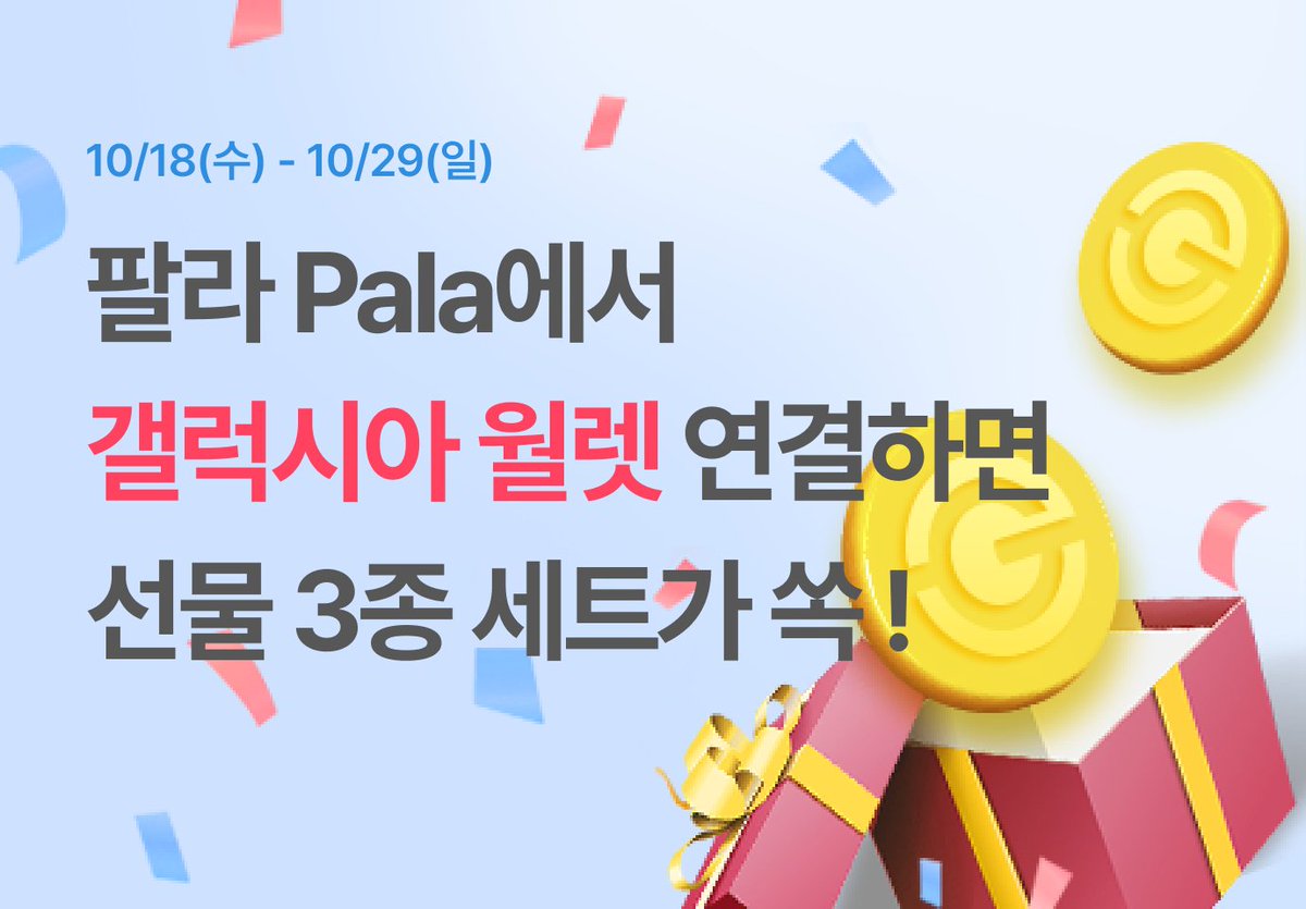 "Attention! 갤럭시아 지갑 연결하면 전원 무료 NFT + GXA 토큰 그리고 다양한 선물!📱

✅ 10. 18 (수) - 10. 29 (일) 
🎁 럭키드로우 : 11. 1. (수) - 11. 7. (화) 
👉 : pala.io/event/raffle/g… 
🔸럭셔리 호텔 숙박권🔸스마트빔🔸마샬 스피커🔸신세계 상품권 - 5만원권🔸요기요 상품권 - 3만원권