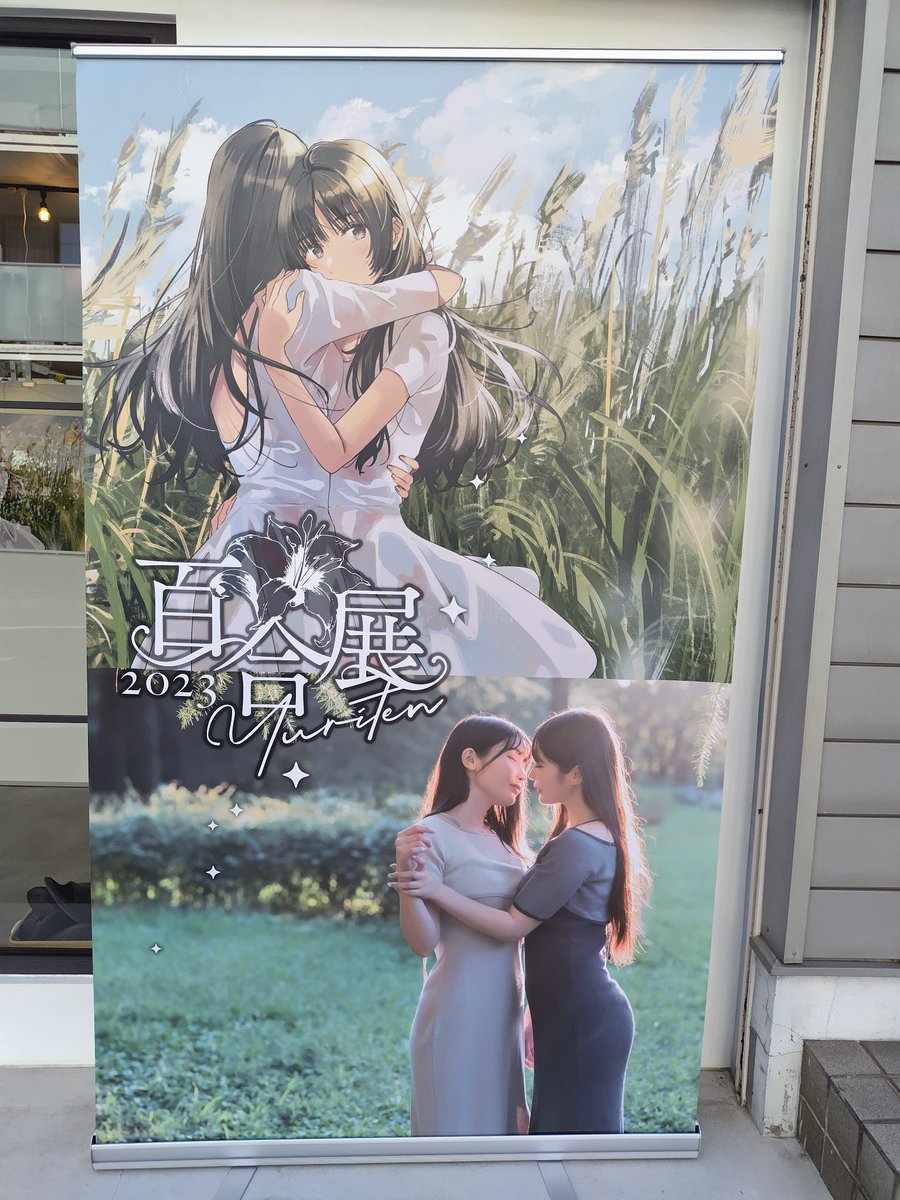 hoseyaga's tweet photo. 週末に行く予定だったのですが微妙になったので百合展に行って参りました。
久しぶりの開催に感慨ひとしお…改めて百合って良いですね。汚い字で言われても説得力ゼロですがw https://t.co/TkszcIV0v4