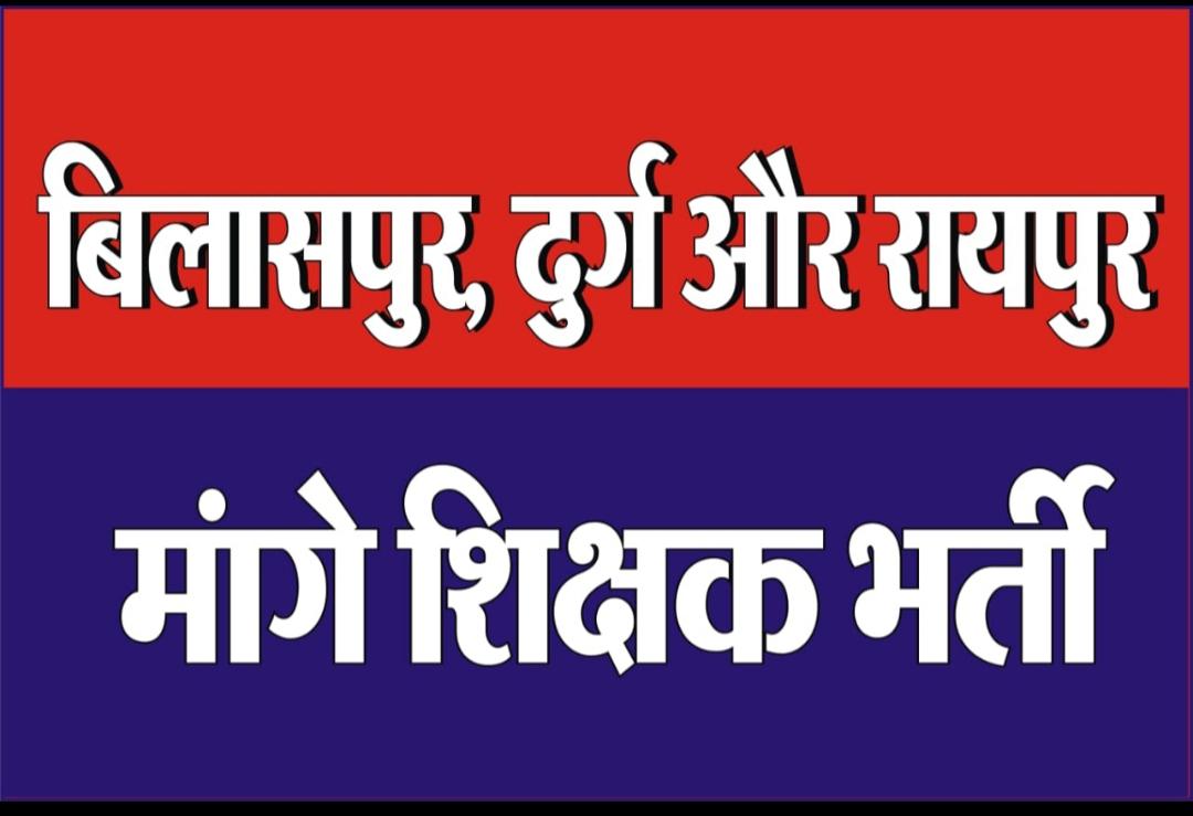 #छत्तीसगढ़_मैदानी_संभाग_शिक्षक_भर्ती #घोषणा_पत्र_में_शामिल_करें
<a href="/bhupeshbaghel/">Bhupesh Baghel</a> 
<a href="/ChhattisgarhCMO/">CMO Chhattisgarh</a> 
<a href="/INCChhattisgarh/">INC Chhattisgarh</a> 
<a href="/INCIndia/">Congress</a> 
<a href="/elonmusk/">Elon Musk</a> 
<a href="/drramansingh/">Dr Raman Singh</a> 
<a href="/AmitShah/">Amit Shah</a> 
<a href="/AmitShahOffice/">Office of Amit Shah</a> 
<a href="/Mayawati/">Mayawati</a> 
<a href="/amitjogi/">𝐀𝐦𝐢𝐭 𝐀𝐣𝐢𝐭 𝐉𝐨𝐠𝐢</a>