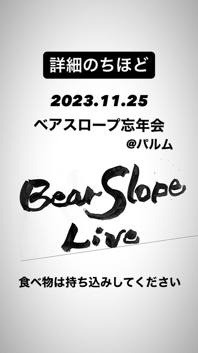 takatakatakaan's tweet photo. 11.25「ベアスロープ忘年会」パルムにて開催。食べ物は持ち込みOK!
詳細後ほど!!
2枚目、3枚目の写真は昨日熊さんと打ち合わせしながら食べたすき焼き丼。お腹も心も満たされた。美味しかったー!
#ブルース #ボーカル #ギター #新潟 #古町 #喫茶 #AHBB https://t.co/TD4DfGQjMC