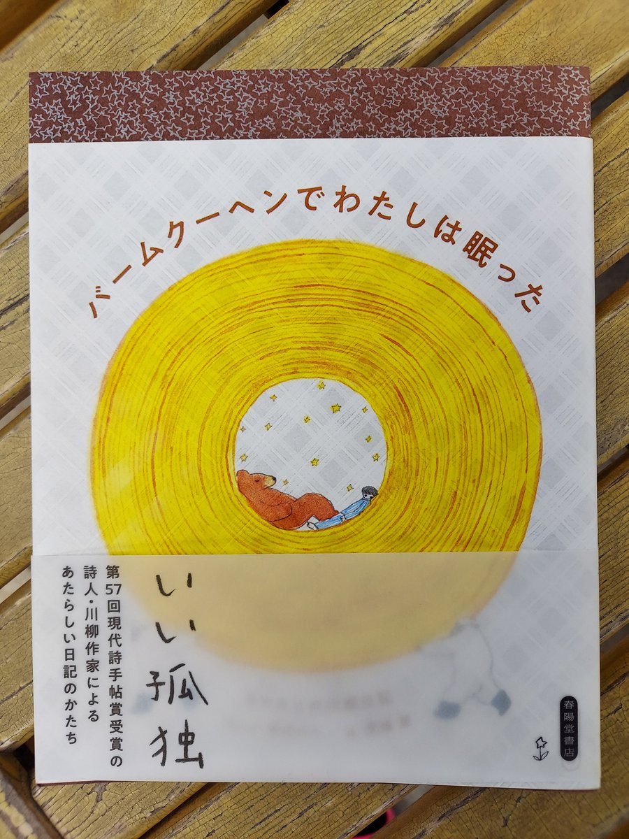 いい孤独
／柳本々々『バームクーヘンでわたしは眠った』