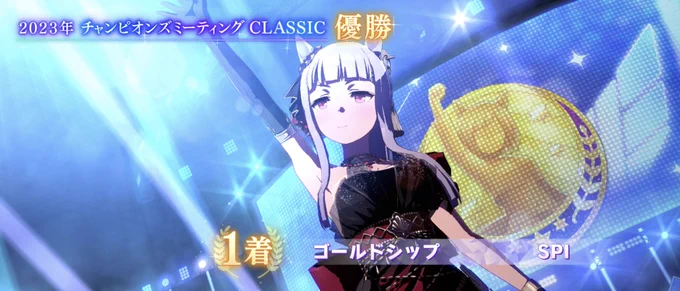 しゃああああああああ!!! ゴルシよくやった!!