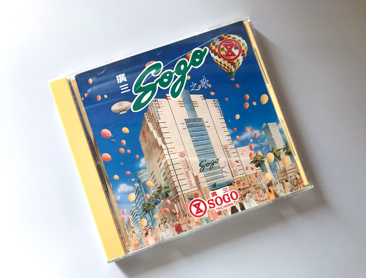 sogo_kurosaki's tweet photo. 週一で実家片付け中💦
「廣三SOGO之歌」CD
一度も再生せず28年…
#廣三SOGO百貨 #廣三崇光百貨 https://t.co/UsXaeInWB5