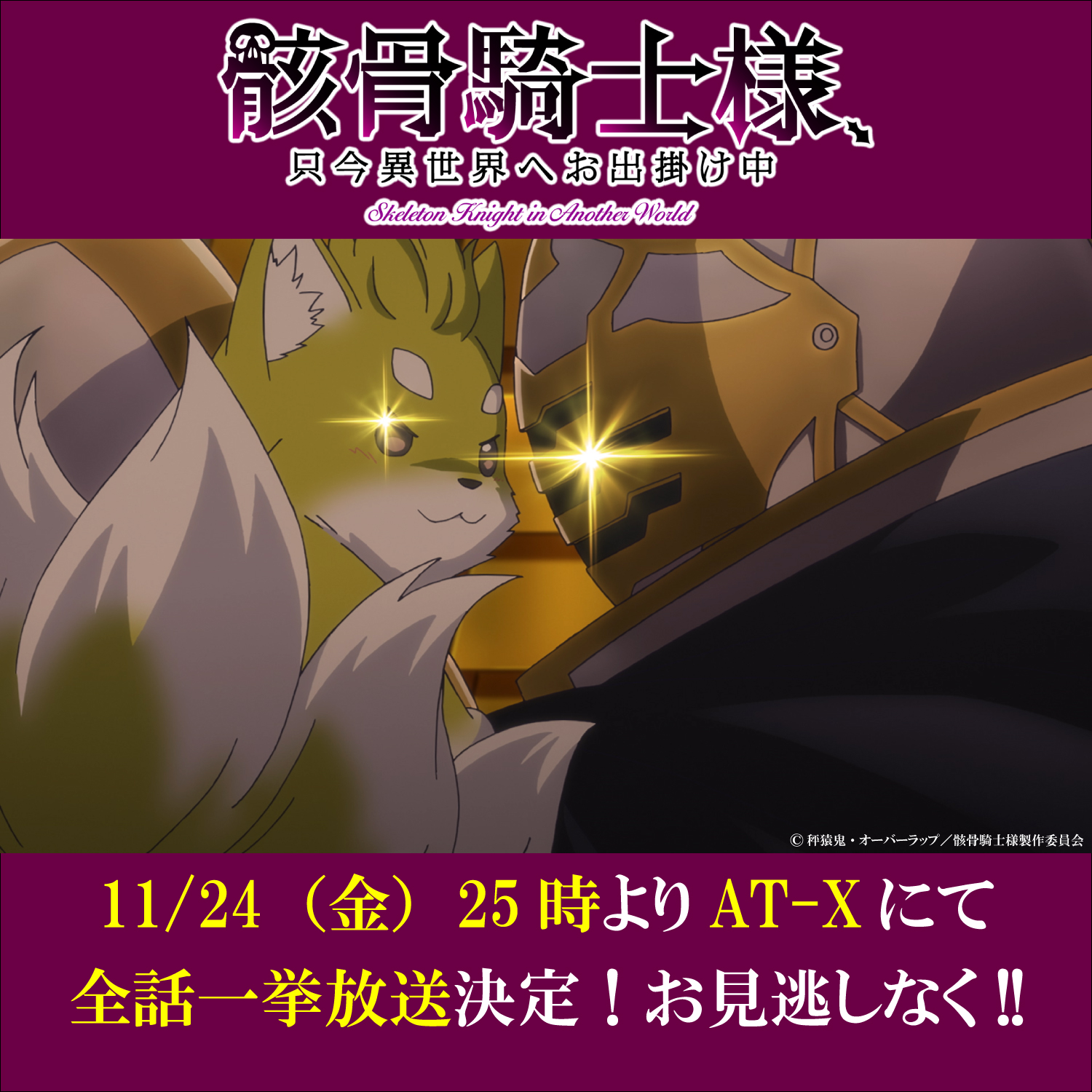 骸骨騎士様、只今異世界へお出掛け中」TVアニメ公式💀アニメ好評 骸骨騎士様、只今異世界へお出掛け中」TVアニメ公式💀アニメ好評