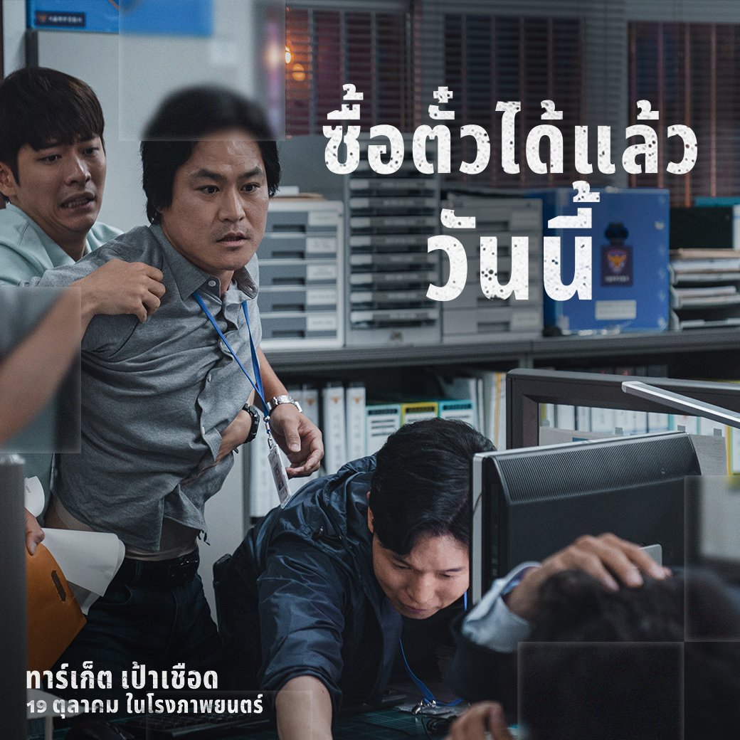 ซื้อตั๋วได้แล้ว วันนี้! 🎬🎟️

Target - ทาร์เก็ต เป้าเชือด
เข้าฉาย 19 ตุลาคม ในโรงภาพยนตร์

ชมตัวอย่าง | youtu.be/8lR93KFFdy4

#TargetTH #ทาร์เก็ตเป้าเชือด
#ShinHaeSun #KimSungKyun #KangTaeOh
#ชินฮเยซอน #คิมซองกยุน #คังแทโอ