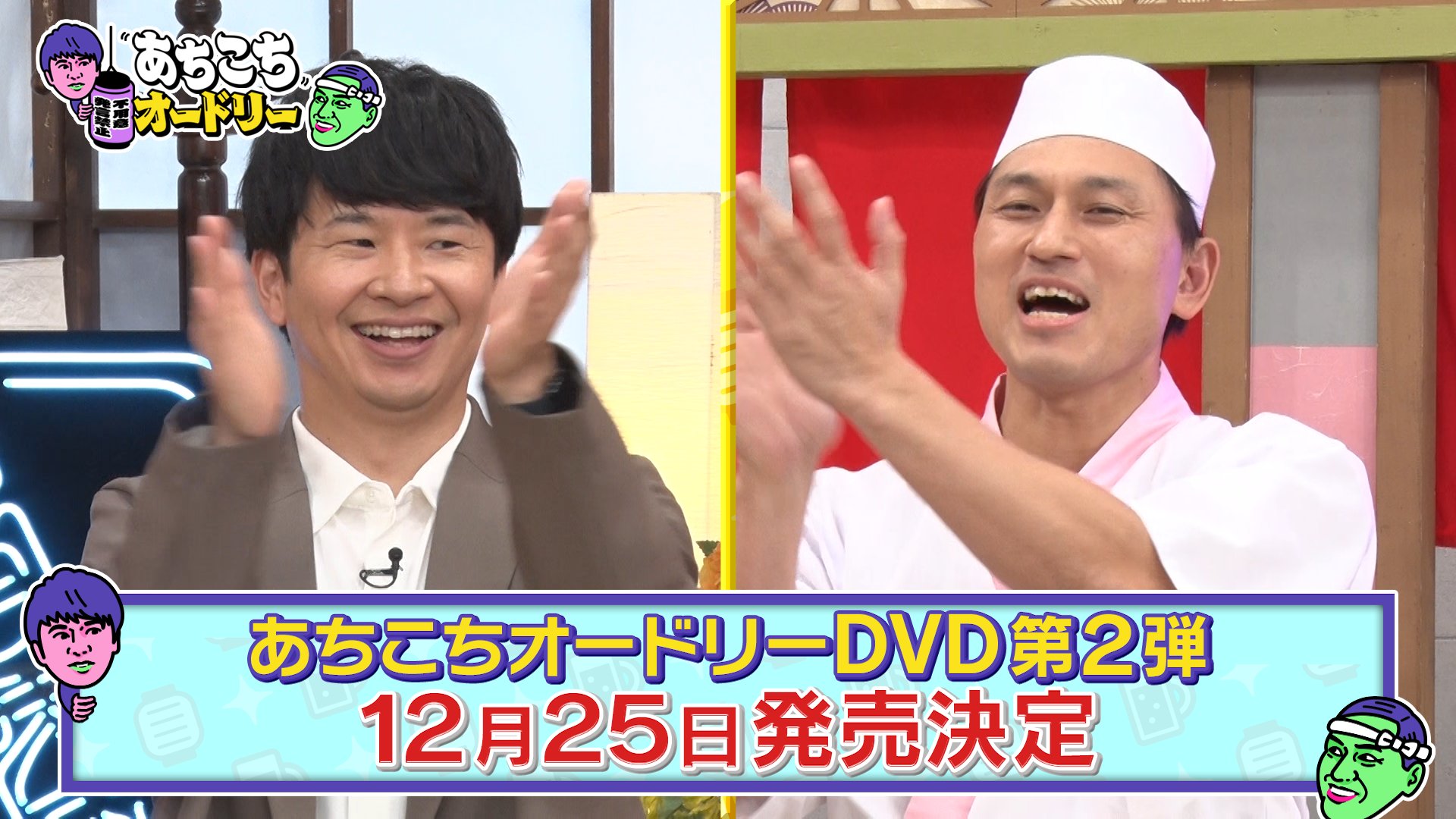 あちこちオードリー』第2弾DVD 2023年12月25日発売【@Loppi・HMV