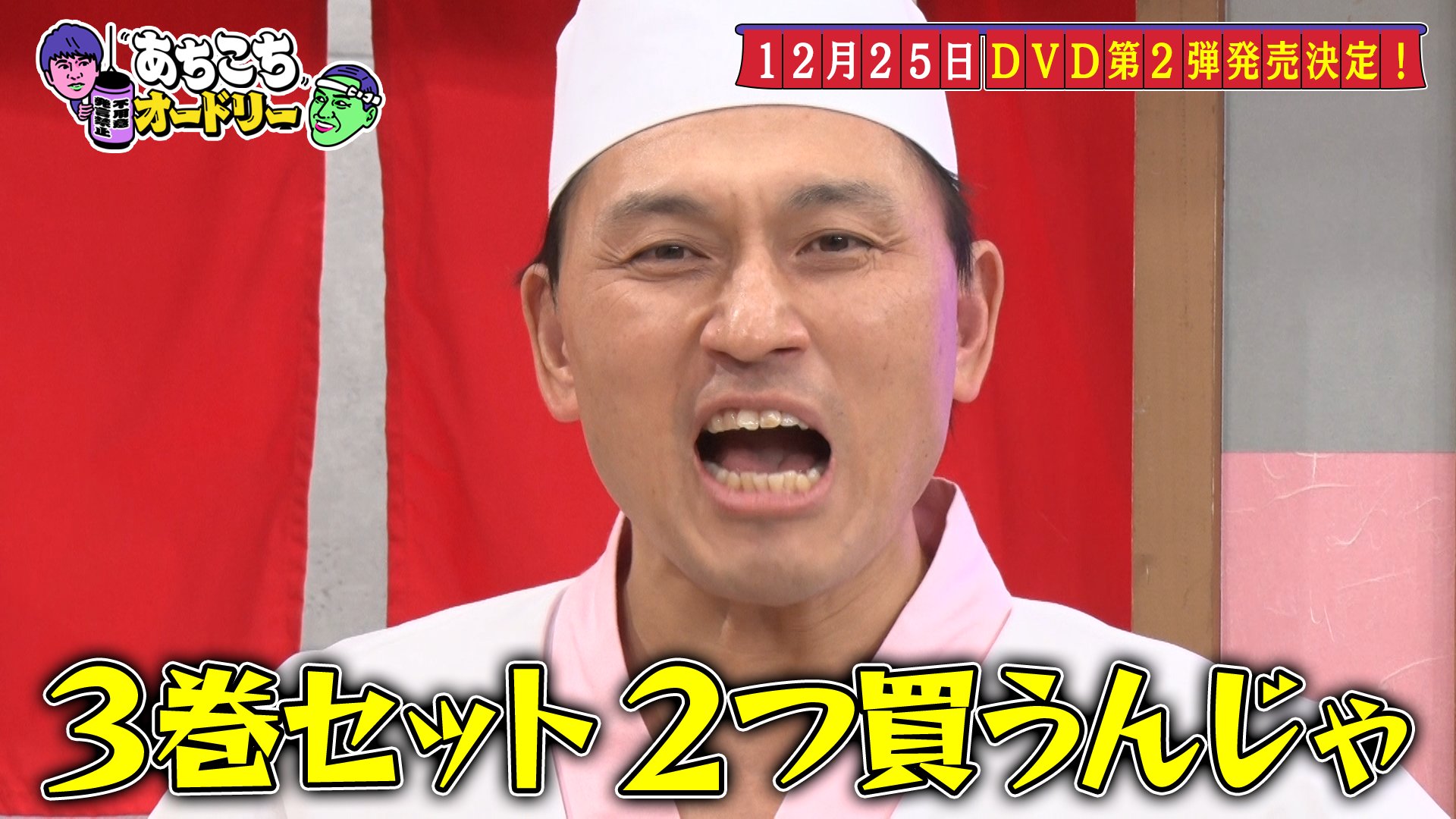 あちこちオードリー』第2弾DVD 2023年12月25日発売【@Loppi・HMV