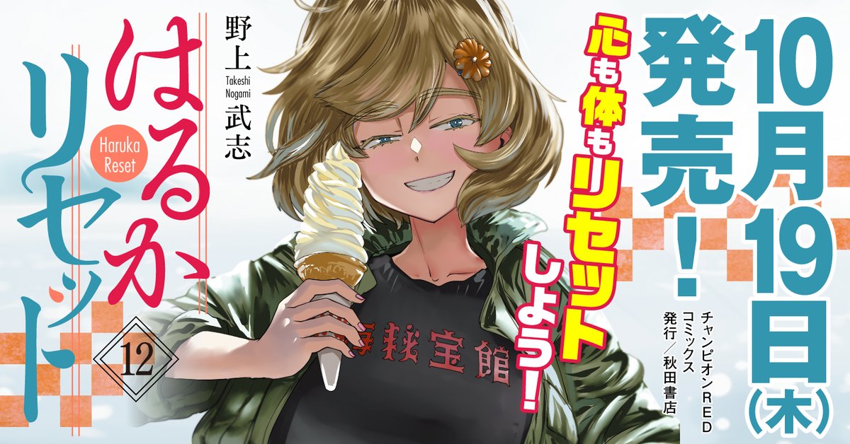 「はるかリセット」12巻、明日10月19日(木)発売! 熱海の風を浴びたり、人間ドックに行ったり…。 心も体もしっかりメンテナンス! 単行本描き下ろしエピソードも収録!よろしくお願いいたします! https://www.akitashoten.co.jp/comics/4253322174