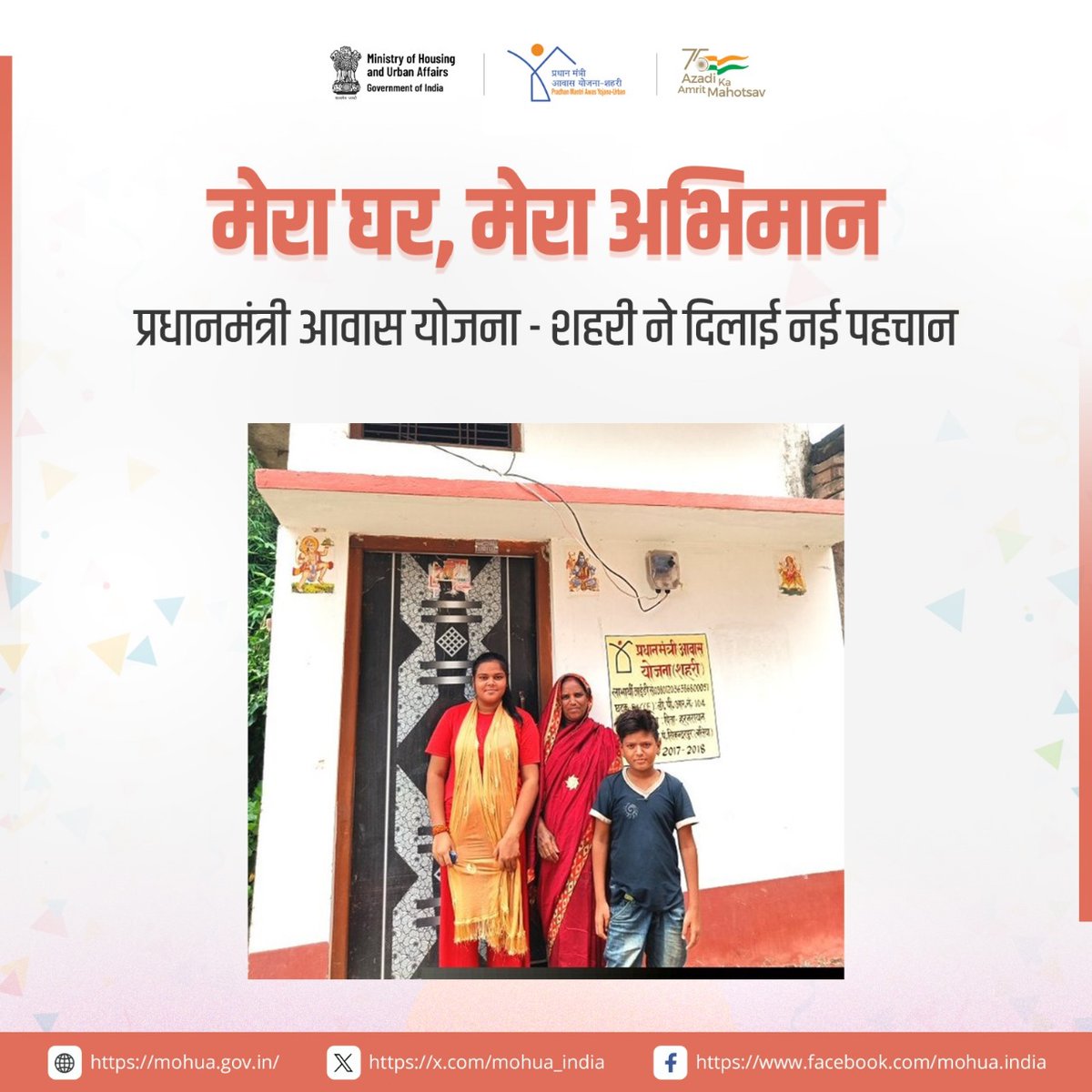 MoHUA_India's tweet photo. हर किसी का सपना होता है कि उसका अपना घर हो। 

#PMAYU शहरी गरीबों के इस सपनों को हकीकत में बदल रही है। 

बलिया, उत्तर प्रदेश के निवासी ओमप्रकाश जी का परिवार 'प्रधानमंत्री आवास योजना-शहरी' के तहत पक्का घर पाकर खुशहाली के साथ जीवन यापन कर रहा है। 

#HousingForAll #TransformingLives https://t.co/FcxpKEfdRi