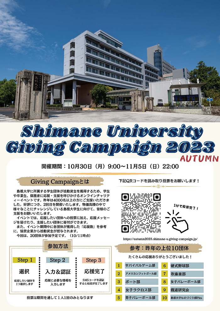Shimane_Univ1's tweet photo. 本学では、【10月30日(月)～11月5日(日)】に、サークル応援イベント「Shimane University Giving Campaign」を開催いたします✨

どなたでもご参加いただけるオンラインイベントです🙌
みなさまの応援の声を、学生にお届けください！📣

▼投票はこちら
https://t.co/txdUt297pL https://t.co/XZeDBX41GV