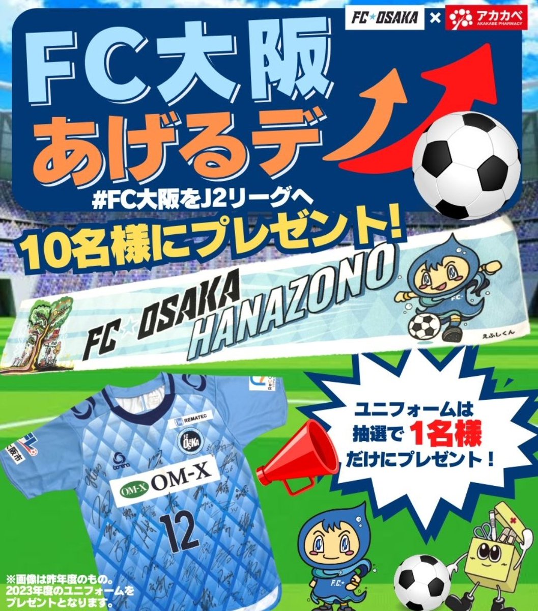 ／
⚽FC大阪あげるデ⤴️
#キャンペーン- ̗̀📣
＼
『#FC大阪 × #アカカベ』コラボキャンペーン実施‼️

（特典）
🏟選手サイン入りユニフォーム1名様
🏟タオル10名様
 #プレゼント🎁

【応募方法】
❶ <a href="/FCosakaOfficial/">FC大阪【公式】</a>
     <a href="/akakabeofficial/">アカカベ【公式】</a>をWフォロー
❷この投稿をリポスト🔁

締切:10/27㊎ 23:59迄
