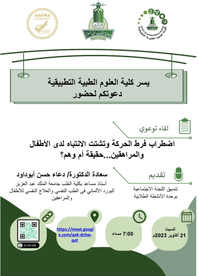 إعلان 📢
اضطراب فرط الحركة و تشتت الانتباه لدى الأطفال و المراهقين .. حقيقة أم وهم ؟) مع الدكتورة دعاء حسن أبو داوود 
🗓️يوم السبت ٢١ أكتوبر ٢٠٢٣م
🕔 ٧ مساءً
📍meet.google.com/qxk-dchwqot
===
#المعرفة_بداية_الحل
#ADHDAwarenessMonth
🎗🎗🎗
#كلية_العلوم_الطبية_التطبيقية 
#FAMS