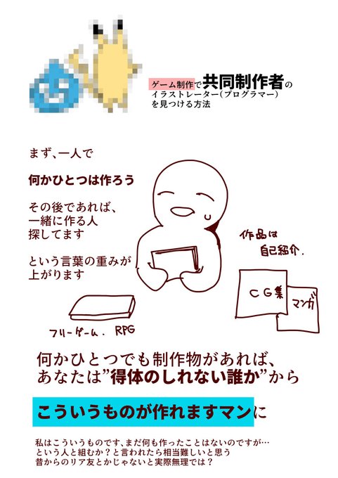 ゲーム制作で、共同制作者を見つける方法・まず一人で何か作ろう 得体のしれない誰か と組んでくれる人はまず居ない・そのうえで募集をかけたり、直接声をかけていけばいいと思う 