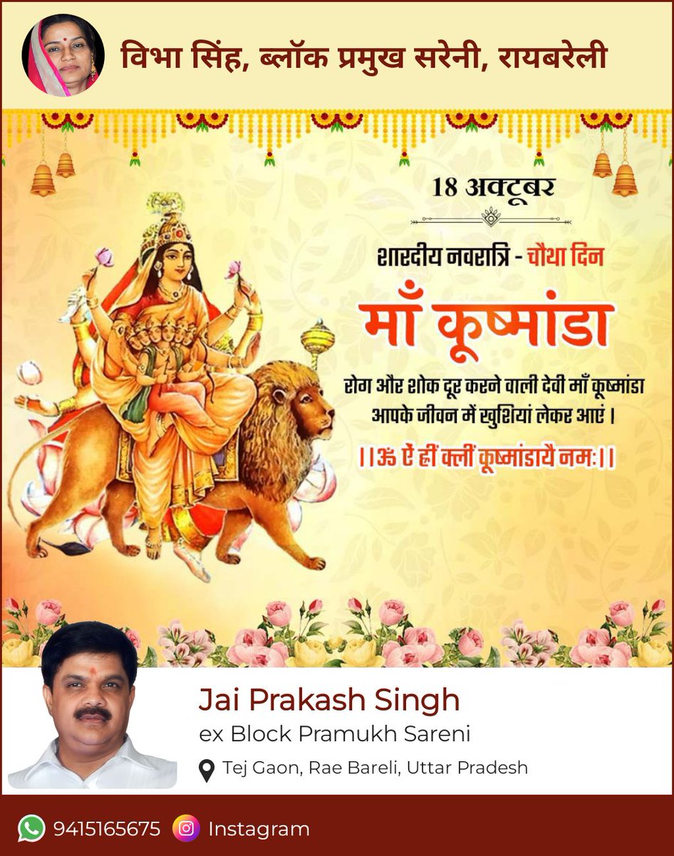 jaypeerbs's tweet image. शारदीय नवरात्रि का आज चौथा दिन और इस दिन मां कुष्मांडा की पूजा होती है। मां की आठ भुजाएं हैं, इसलिए ये अष्टभुजा देवी के नाम से भी विख्यात हैं. संस्कृत भाषा में कुष्माण्ड कुम्हड़े को कहते हैं और इन्हें कुम्हड़ा विशेष रूप से प्रिय है।
#जय_माँ_अम्बे 🚩
