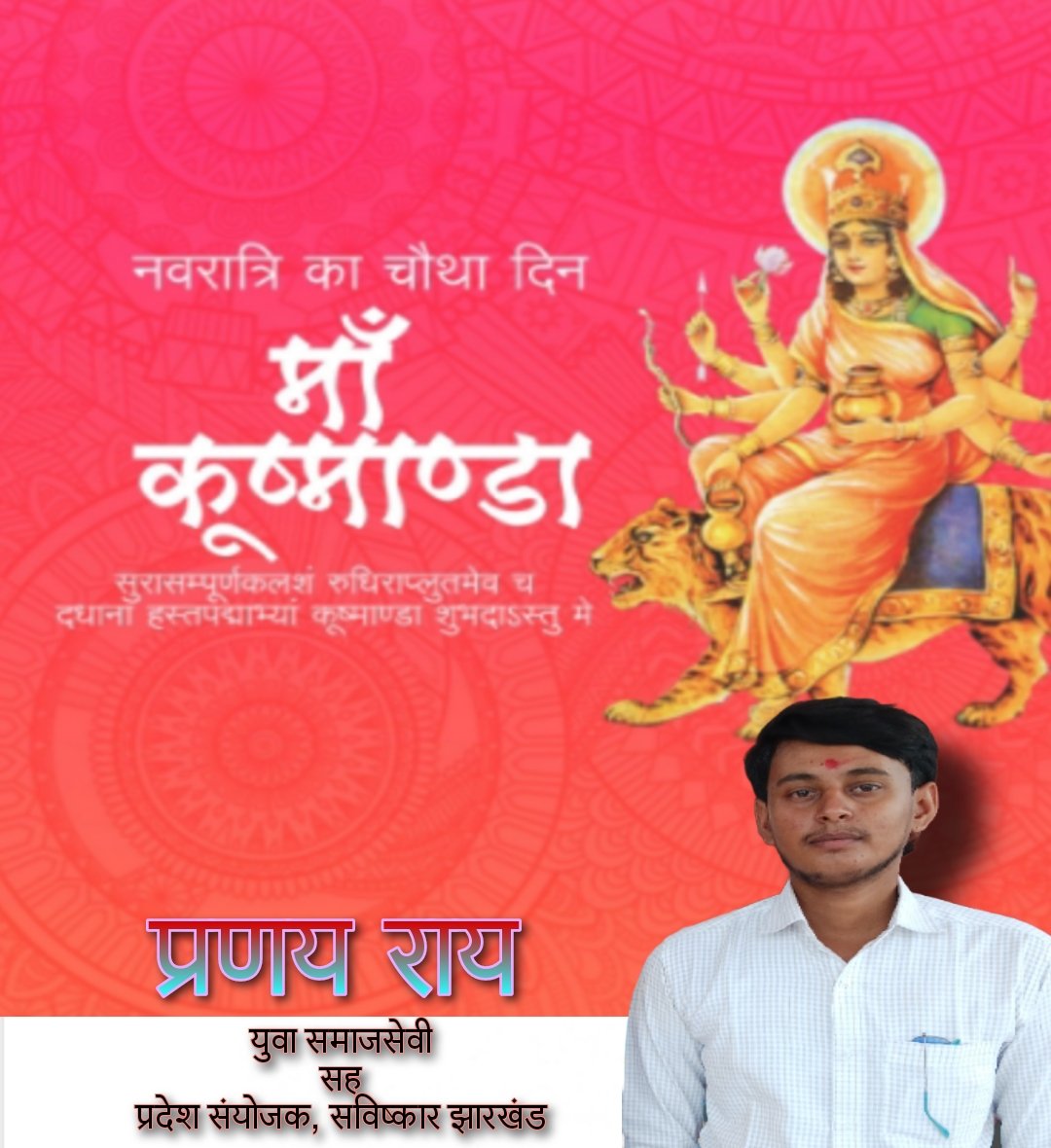 RoyPranay431's tweet photo. ॐ ऐं ह्रीं क्लीं कूष्मांडायै नम: 🌸🌻
माता कूष्मांडा : अनाहत चक्र में ध्यान कर इनकी साधना की जाती है। रोग, दोष, शोक की निवृत्ति तथा यश, बल व आयु की दात्री मानी गई हैं।
#Navratri2023 
#DurgaPuja https://t.co/fwkHEX0sI1