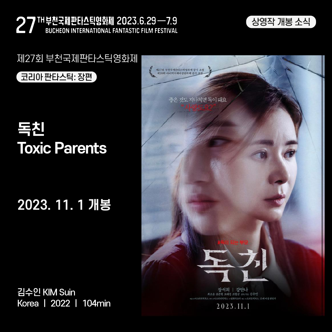 BiFanOfficial's tweet image. 📷#BIFAN2023 상영작 개봉소식📷⠀   
제27회 부천국제판타스틱영화제(BIFAN)   
코리안 판타스틱: 장편 &amp;lt;독친&amp;gt;(김수인 감독) 
11월 1일 개봉! 

📌&amp;lt;독친&amp;gt; 자세히 vo.la/cAfak