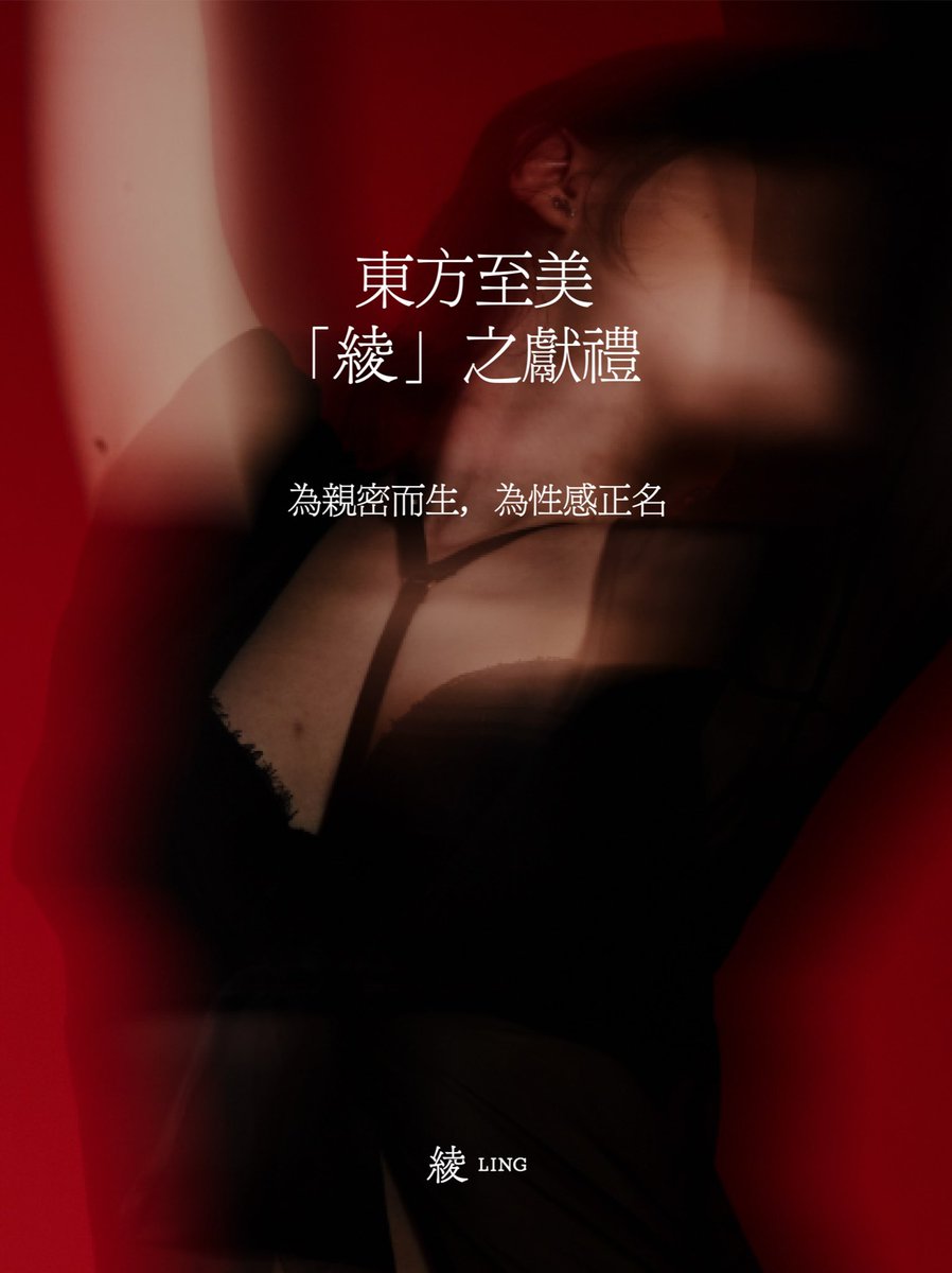 亲爱的绫粉，让我们重新认识一下吧🥰

❤️‍🔥「为亲密而生，为性感正名」

「绫LINGERIE」，始于中国的东方性感美学品牌，以美之心诠释性感，以物之形重塑体验。

持续关注，后续将带来更多品牌活动与上新故事，邀你一同探索，更多关于亲密的深度体验~🥂

📮直达了解更多：https://t.co/AemPafTCoI https://t.co/X9oxAWI2Pd