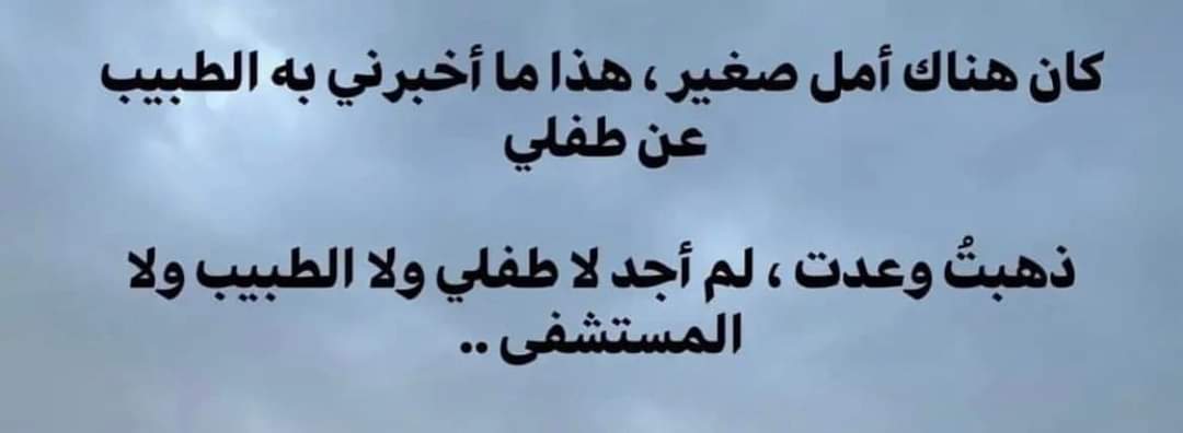 we48ps's tweet photo. A glimmer of hope, that's what the doctor said about my child.
I went and came back, only to find neither my child, nor the doctor, nor the hospital.
#PalestineGenocide  #hospital #GazaAttack #Gaza #IsraelGazaWar #Gaza_under_attack https://t.co/W2HpNoXb7G
