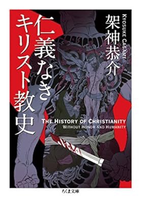 そういえばダラダラ読んでやっと読了してましたが、めちゃくちゃ面白かったので改めておすすめ〜!ただ宗教についてこだわりのない日本人向けだとは思う  おすすめの本の紹介:『仁義なきキリスト教史 (ちくま文庫)』(架神恭介 著) 