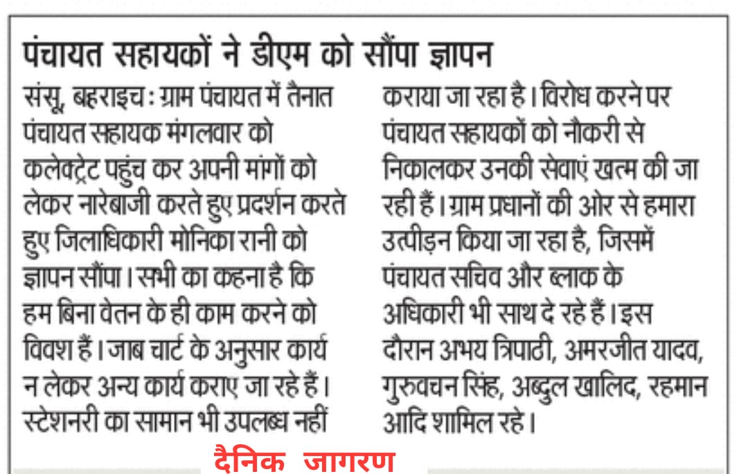 भारी संख्या में कलेक्टरेट पहुंचे पंचायत सहायकों नें जिलाधिकारी महोदया को सौंपा 14 सूत्रीय ज्ञापन।
<a href="/DMBahraich/">DM BAHRAICH</a> <a href="/myogiadityanath/">Yogi Adityanath</a> <a href="/AmarUjalaNews/">Amar Ujala</a> <a href="/uppanchayatiraj/">Panchayati Raj Department, GoUP</a>
