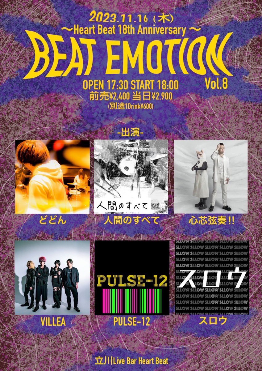 Dododododooon's tweet photo. 11/16(木)@立川HeartBeat
～HeartBeat 18th Anniversary～
「BEAT EMOTION vol.8」

OPEN 17:30 START 18:00
前売 ¥2,400当日¥2,900
(別途1Drink¥600)

どどん
人間のすべて
心芯弦奏‼︎
VILLEA
PULSE-12
スロウ

出演時間は20:40〜予定 https://t.co/YbGDkNWCa4