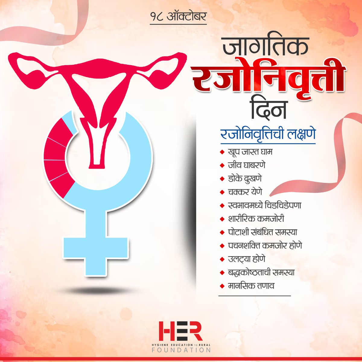 जागतिक रजोनिवृत्ती दिन..
#menopause  #womenshealth #menopausesupport #hormones #menopausesymptoms #menopausehealth #health #menopauserelief  #healthylifestyle #womenover #women #wellness #selfcare
#thePRtimes #herfoundation #nagpur #maharashtra