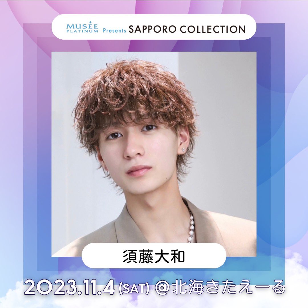 札幌コレクション 2023 AUTUMN/WINTER

11/4(土)開催

札幌で会えるのたのしみにしてますっ！！
#サツコレ#サツコレ2023AW