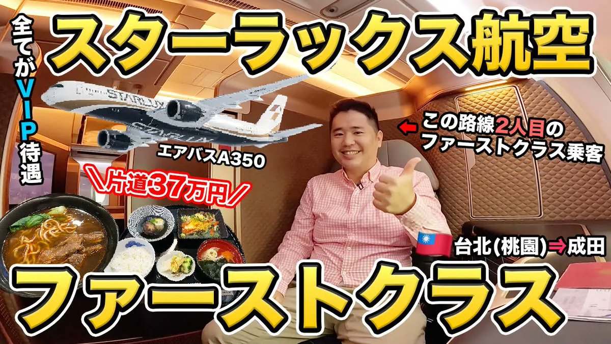 今夜9時からYouTubeプレミア公開！

スターラックス航空ファーストクラス（台北・桃園⇒成田）搭乗記！台湾で最高級のフライト
youtu.be/ImxGRQmzh0k
