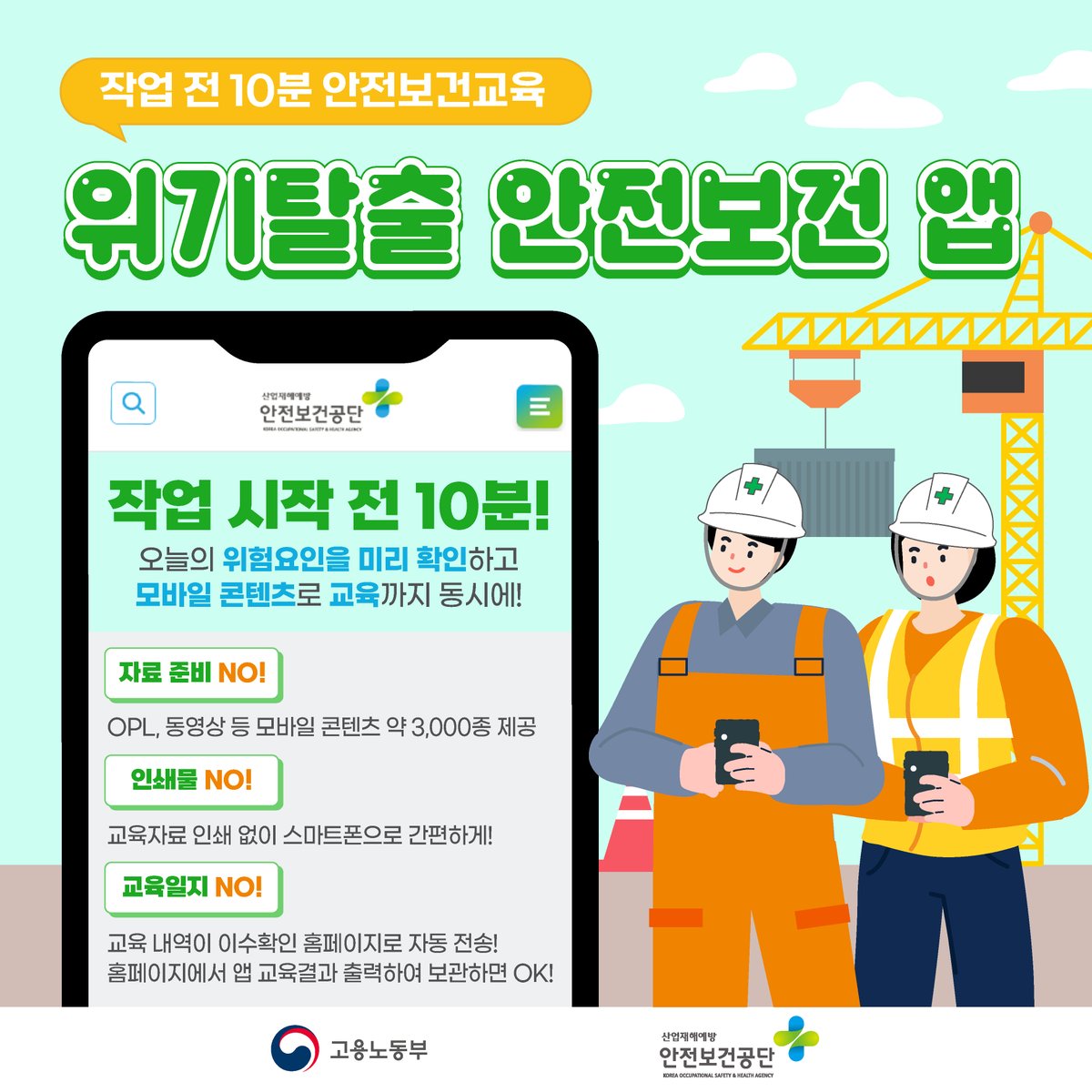 KOSHAnet's tweet image. [안전 한 컷] 위기탈출 안전보건 앱을 소개합니다👷

오늘의 #위험요인 을 미리 확인하고
#안전보건교육 까지 받을 수 있는
✨ 위기탈출 안전보건 앱✨

모바일 콘텐츠로 쉽고 간단하게
작업 10분 전, 안전보건교육 받으세요!

#안전보건공단 #위기탈출안전보건앱
#위기탈출 #안전보건 #어플 #작업현장