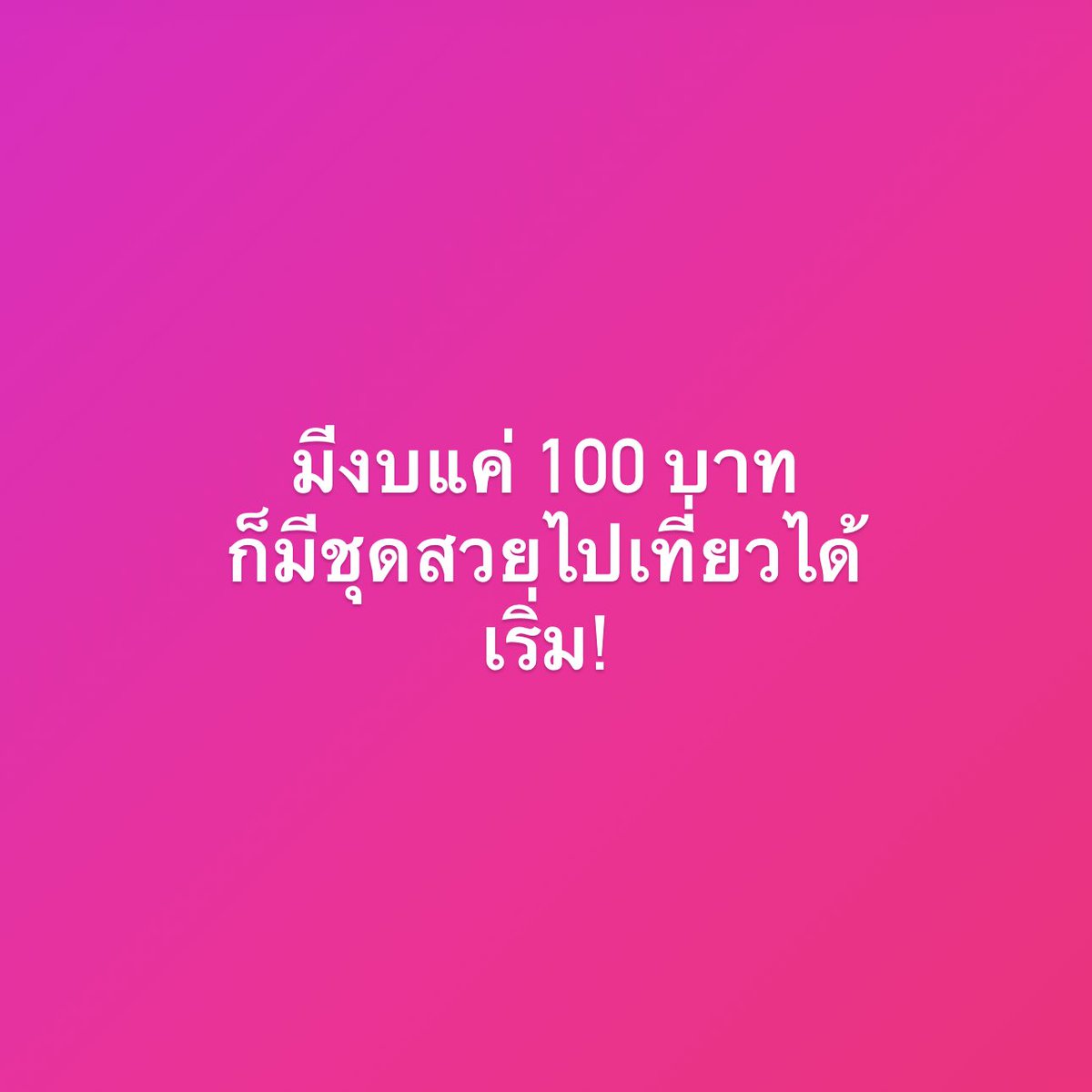 aispdiary's tweet image. งบน้อย เบี้ยน้อย หอยน้อย ก็ไม่แคร์ เพราะว่ามีชุดใหม่ ใส่ไปเที่ยวแน่นอน เสื้อ เดรส กางเกง แม่จัดให้ค่ะ!