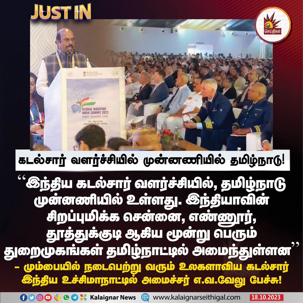 Kalaignarnews's tweet image. கடல்சார் வளர்ச்சியில் முன்னணியில் தமிழ்நாடு!

#MaritimeDevelopment #MinisterEVVelu #TamilNadu #KalaiganarSeithigal