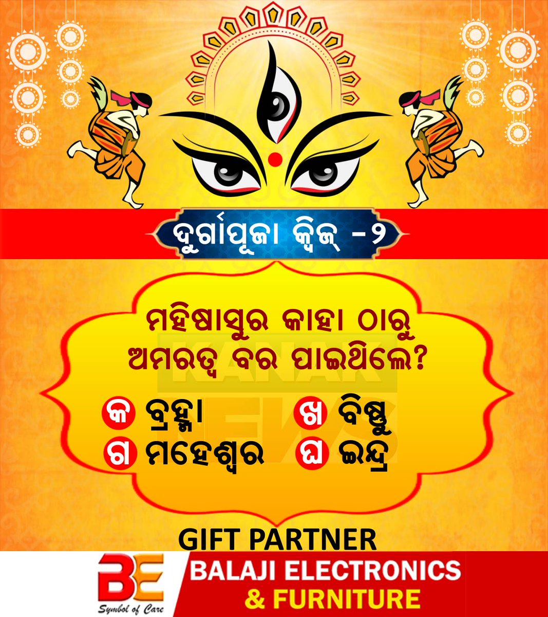 kanak_news's tweet photo. ମହିଷାସୁର କାହା ଠାରୁ ଅମରତ୍ୱ ବର ପାଇଥିଲେ? କମେଣ୍ଟ ବକ୍ସରେ ଦିଅନ୍ତୁ ଉତ୍ତର, ଭାଗ୍ୟଶାଳୀ ବିଜେତାଙ୍କୁ ବାଲାଜୀ ଇଲେକଟ୍ରୋନିକ୍ସ ତରଫରୁ ମିଳିବ ଆକର୍ଷଣୀୟ ପୁରସ୍କାର । #KanakNews #DurgaPujaQuiz #Odisha https://t.co/CcGCm636My