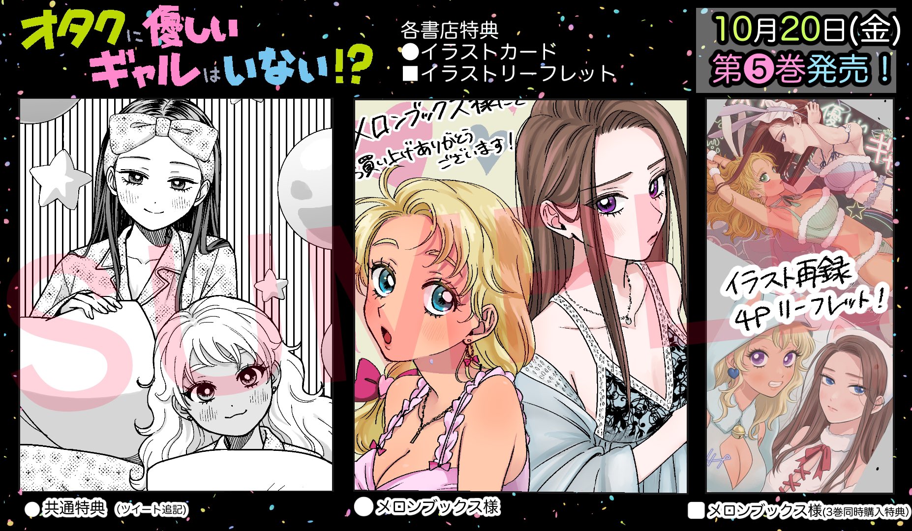 ☆特典13点付き [魚住さかな] オタクに優しいギャルはいない!? 3-8巻 オタクに優しいギャルはいない！？ 8巻【特典イラスト付き