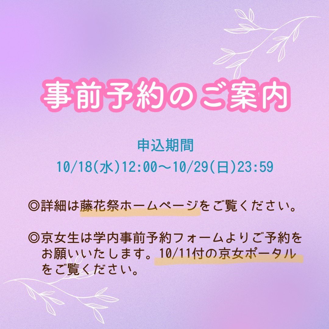 _touka79's tweet photo. 【一般事前予約開始のお知らせ📢】

学外のお客様を対象とした来場予約を開始しました！
詳細は藤花祭ホームぺージをご覧ください👀

藤花祭HP→https://t.co/BAKvu1raPQ

📌申込期間：10/18(水)12:00～10/29(日)23:59 

（↓下に続きます） https://t.co/vCwhOgPBq9
