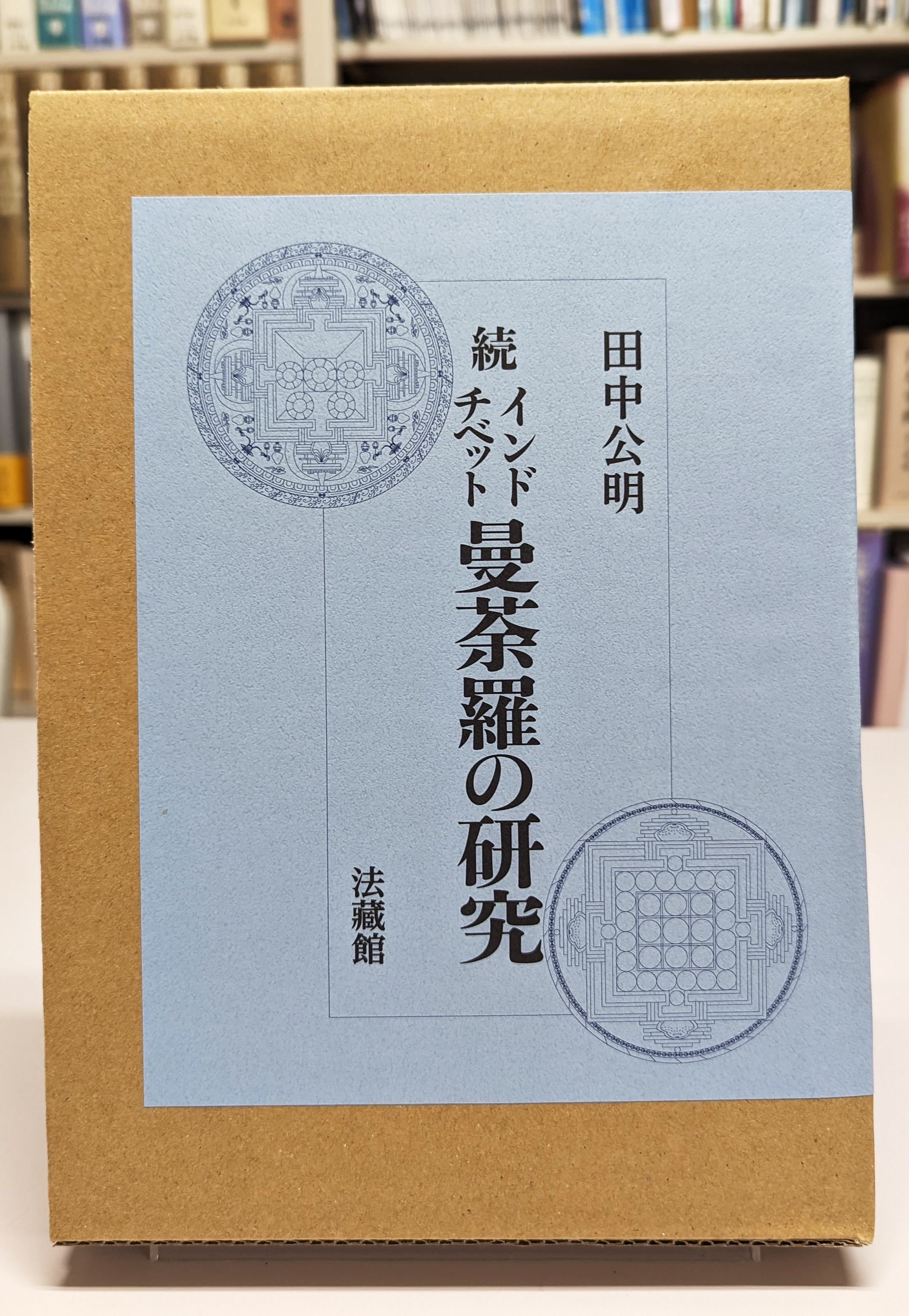 インド・チベット曼荼羅の研究