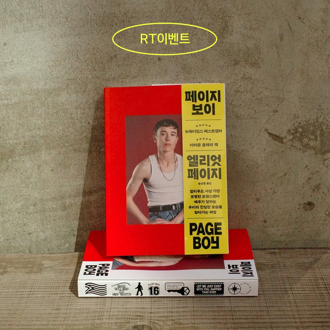 banbibooks's tweet photo. #RT이벤트 
「주노」, 「인셉션」 배우 엘리엇 페이지 회고록!
할리우드 사상 가장 유명한 트랜스젠더 배우가 말하는 우리의 진실한 모습을 찾아가는 여정

"눈을 감고 걸어 나와. 커밍아웃을 한 뒤, 충격적인 일이지만, 세상은 끝나지 않고, 내 삶은 나아졌다."

추첨을 통해 RT해 주신 분 중 5분에게 『페이지보이』를 보내드립니다.
~10/22