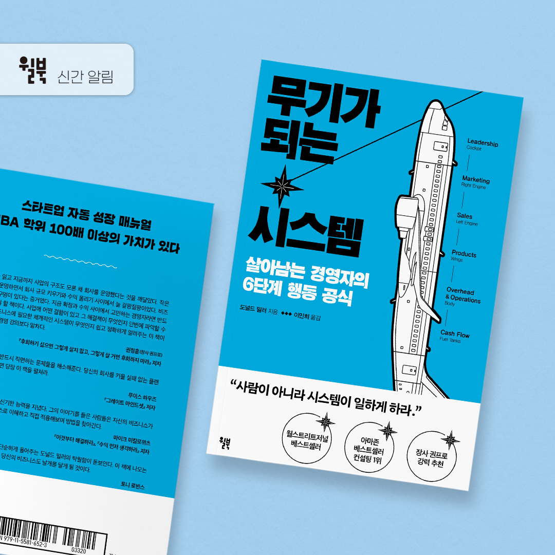 onwillbooks's tweet photo. #따끈따끈 #신간알림

❝ ○○○이 있는 사업가들만 살아남는다! ❞

한국 창업률 OECD 국가 중 2위,
하지만 생존률은 겨우 33%...
도대체 어떻게 경영해야 하는 걸까?

사장님, 해답은 '시스템'입니다.

5년 연속 스테디셀러 『무기가 되는 스토리』의
후속작이 드디어 출간되었습니다!

✨2024 연력 포스터 증정 이벤트 진행중!✨
https://t.co/jBZDkkbQPj