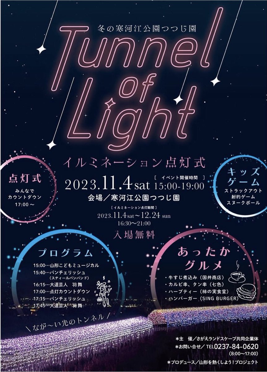 ぱんちぇり、次回の出演はこちらです！😆🍒
11月4日(土)寒河江公園つつじ園のイルミネーション点灯式で演奏いたします🎶
冬のスティールパンも夏と違った雰囲気で楽しめますよ☺️✨
他にもゲームやアトラクション、キッチンカーもありますので、ご家族で暖かくしていらしてください😊