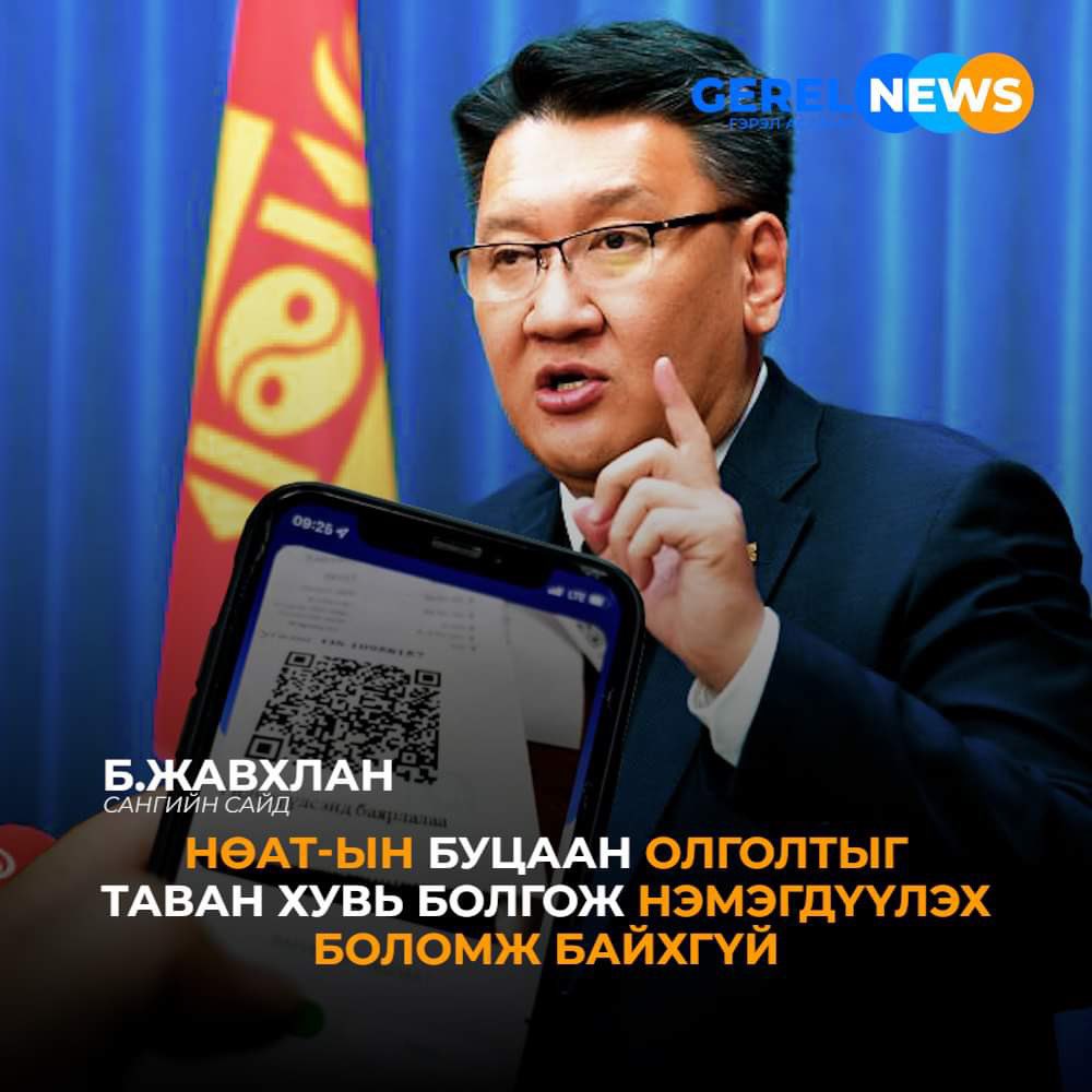 "НӨАТ-ын 2 хувийг 5 хувь болгож нэмэгдүүлэх ямар ч боломжгүй. НӨАТ-ын 2% бол буцаан олголт биш! НӨАТ-ын баримтыг бүртгүүлж, далд эдийн засгийг ил болгож, төсвийн орлогыг бүрдүүлж буйн төлөөх урамшуулал юм” гэж мэдэгдлээ #gerelnews #gerelnewsagency <a href="/Zandanshatar/">Zandanshatar G</a>