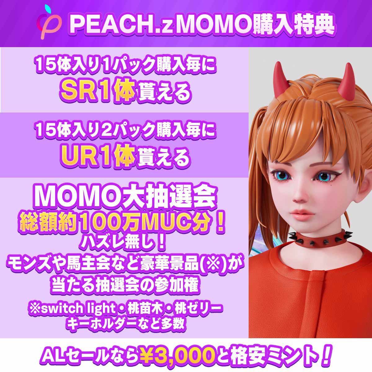 unista_ak's tweet photo. 【NFTはもう売れない？】

いえいえ、おかげさまで #PEACHzMOMO は初日のGALセールだけで3000/7777もお迎えいただきました‼️

皆さま応援ありがとうございます✨

欲しくなるのには、やっぱり理由があるんです🍑

いよいよ本日20時からはALセール❗️売り切れる前にぜひ！！！

#TMHC #NFT https://t.co/ELT6riGO6y