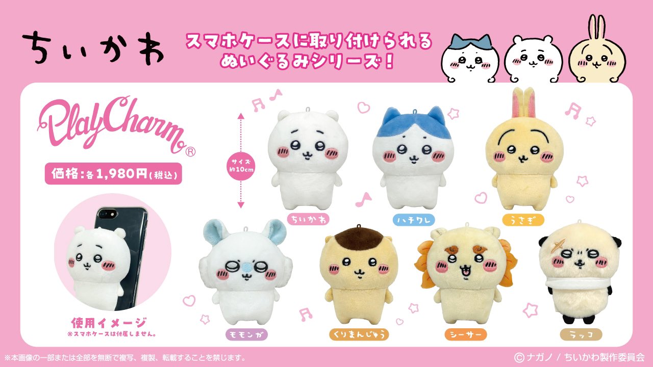 ちいかわ ぬいぐるみ Play Charm プレイチャーム マスコット 楽天市場】Play Charm ちいかわ 選べる7種 (ちいかわ/うさぎ