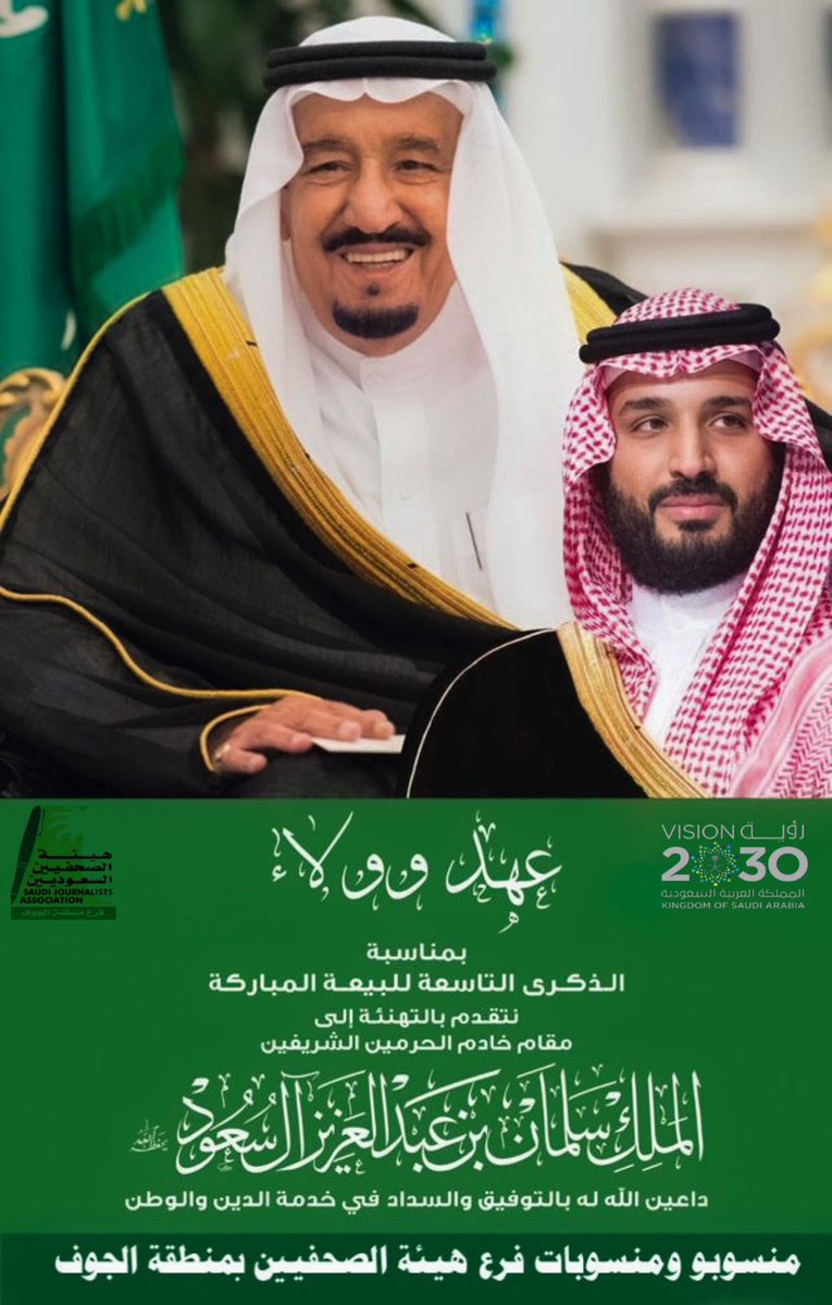 نجدد البيعة والولاء لخادم الحرمين الشريفين الملك #سلمان_بن_عبدالعزيز (حفظه الله) في #ذكرى_البيعه_التاسعه .
حزمٌ وعزم، خيرٌ وعطاء، بناءٌ ونماء، بقيادة حكيمة، في وطن مشرق .
#هيئة_الصحفيين_السعوديين_الجوف