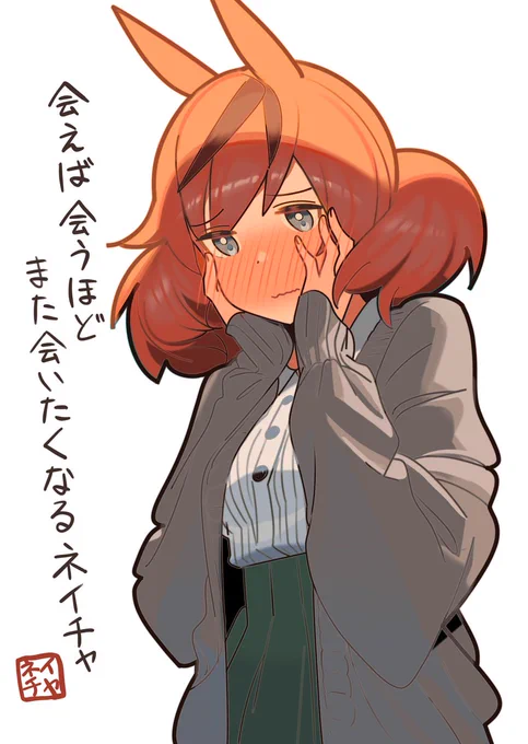 「今日はゲームセンターに行こう!」  あれから何度も誘われた。 下見のデートだって分かってる。 アイツがアタシを見てない事も ぜんぶぜんぶ分かってる。  (我ながらバカだよね〜アハハ)  …上手に笑えない いつもみたいに自虐で守れない この好きだけはもう隠せない #ナイスネイチャ #ウマ娘